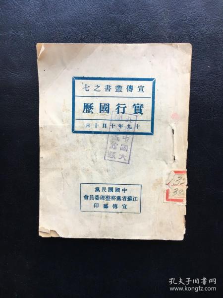 民国19年10月10日，中国国民党江苏省党务整理委员会宣传部印《实行国历》