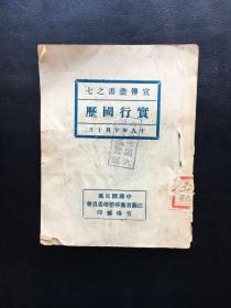 民国19年10月10日，中国国民党江苏省党务整理委员会宣传部印《实行国历》