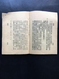 民国19年10月10日，中国国民党江苏省党务整理委员会宣传部印《实行国历》