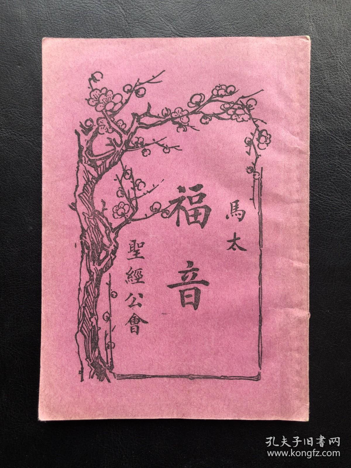 1936年，圣经公会印发《马太福音》