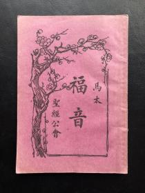 1936年，圣经公会印发《马太福音》