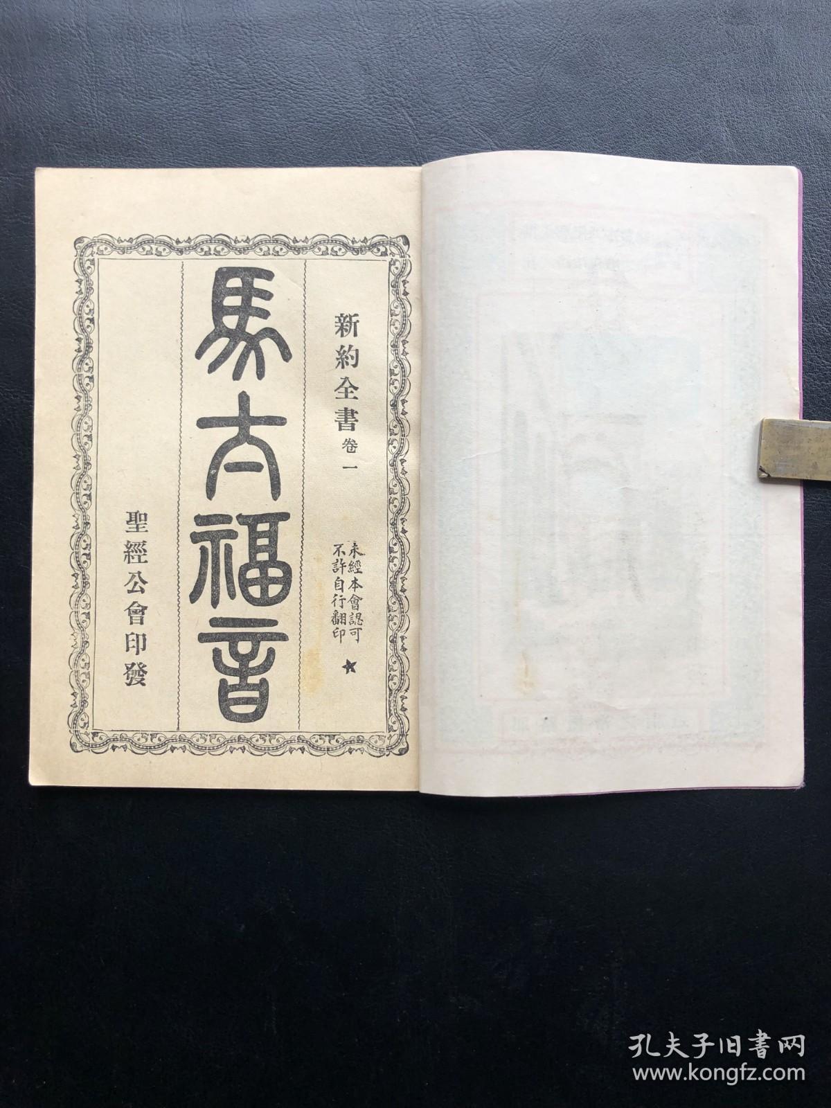 1936年，圣经公会印发《马太福音》