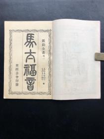 1936年，圣经公会印发《马太福音》