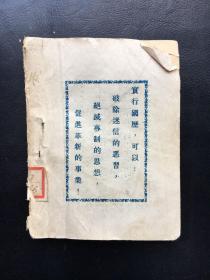 民国19年10月10日，中国国民党江苏省党务整理委员会宣传部印《实行国历》