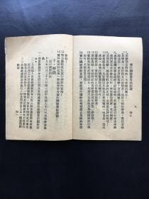 民国19年10月10日，中国国民党江苏省党务整理委员会宣传部印《实行国历》