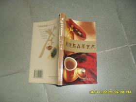 茶文化与品茶艺术（85品大32开2006年1版6印2万册235页18万字茶文化丛书1）52081