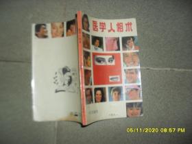 医学人相术（8品小32开封底有黄渍1989年1版2印171页12万字）52343