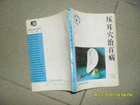 压耳穴治百病（7品小32开1994年1版1印10140册187页13万字家庭白皮书系列）52448