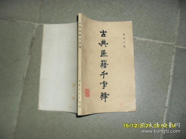 古典医籍千字释（8品小32开1981年1版1印36400册130页）51101