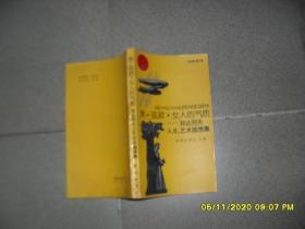 美·孤寂·女人的气质：邦达列夫人生、艺术随想集（8品长32开1989年1版1印6000册287页20万字）52283