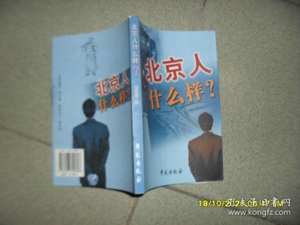 北京人什么样（8品大32开略有圈点勾画笔迹字迹2003年1版1印4000册273页18万字）52411