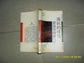 雾区的寻觅:谬误学精华（8品36开1991年1版3印26200册245页13万字金字塔文库.3）52163