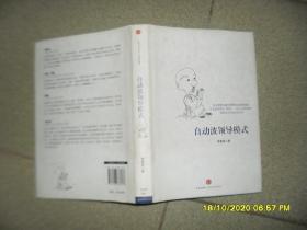 自动波领导模式（85品大32开精装2012年1版3印199页16万字作者李惠森，是李锦记集团的第四代传人之一）52440