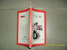 劳伦斯（8品36开1987年1版2印65000册235页10万字新知文库4）51692