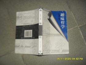 趣味哲学（85品大32开2004年1版1印5000册398页32万字）51985