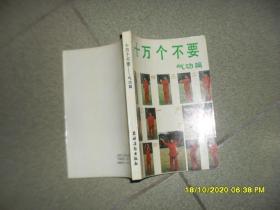 十万个不要.气功篇（8品小32开书名页有字迹第9页撕裂1992年1版印41300册315页22万字）52485