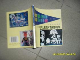 儿童喜爱的造型1000例:[图集]（8品24开书脊有破损2000年1版3印15000册112页4-12岁儿童美术教材参考书）52407