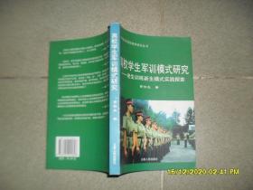 高校学生军训模式研究:老生训练新生模式实践探索（85品大32开2005年1版1印1000册347页30万字）51904