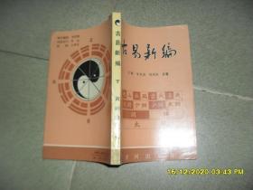 古易新编 下册（85品大32开1988年1版1印3万册209-504页）51512