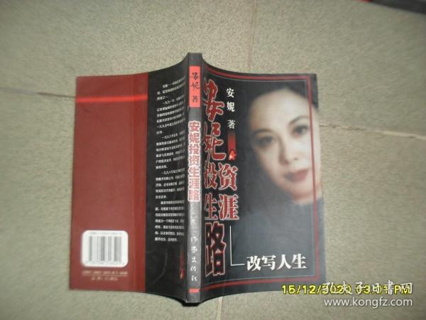 安妮投资生涯路--改写人生（85品大32开1999年1版3印3万册285页17万字股票类）51799