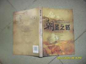 朝圣之路（85品小16开2010年1版1印6000册204页彩图本格桑花纪实图文系列丛书）52580