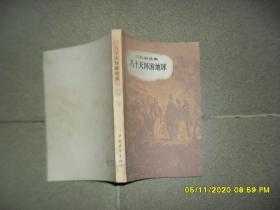 八十天环游地球（8品小32开书口书名页有字迹页黄1979年1版3印243500册273页16万字凡尔纳选集5）52332