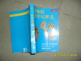 精确的埃珂叫牌法（9品小32开1992年1版1印1万册525页35万字叫牌丛书.埃珂经典系列）52691