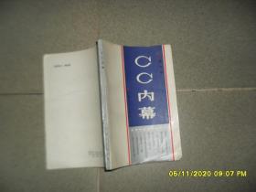 CC内幕（8品大32开书页有红编号1988年1版1印27000册202页16万字）52270