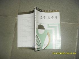 文艺社会学译评丛书1：文学社会学（85品小32开1987年1版1印5000册154页10万字）51255