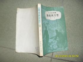 海底两万里 第二部（7品小32开封底及末页有破损破洞1979年1版4印243-500页535000册凡尔纳选集海洋三部曲之2）52445