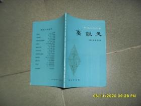 离恨天（85品小32开1981年1版1印80500册79页林译小说丛书1）52083