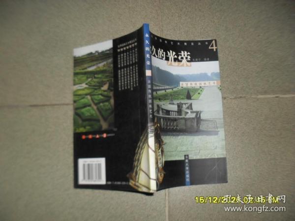 永久的光荣-法国传统园林艺术（85品大32开1999年1版1印4000册128页铜版纸彩印世界园林艺术博览丛书4）51878