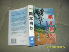 南北春秋--中国会不会走向分裂（85品大32开1997年2版4印33000册584页48万字国是论衡丛书）51097