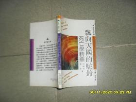 飘向天国的驼铃:死亡学精华（8品36开1991年1版3印25100册185页10万字金字塔文库5）52159