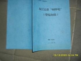 双江民歌“啊咿哟” 整编初稿（8品大16开2013年1月版79页目录参看书影）51354