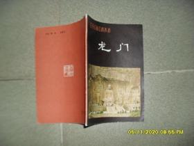 河南名胜古迹丛书1-5：龙门（8品小32开书脊有破损1981年1版1印5000册63页）52353