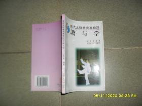 吴式太极拳竞赛套路：教与学（8品小32开1998年1版2印16000册184页）52148