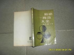 精确—梅花大全（7品小32开书名页有字迹书口有水渍1991年1版4印32000册197页）52198