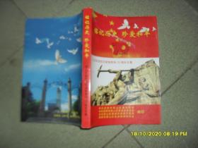 铭记历史 珍爱和平：西山区纪念抗日战争胜利70周年文集 1945-2015（85品小16开2015年8月1版1印2000册296页28万字）52564