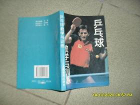 乒乓球教学与训练（8品小32开书脊歪斜1999年1版6印46600册266页17万字）52441