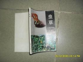 蟲(chóng)草（85品小32開(kāi)1986年1版1印10500冊(cè)156頁(yè)云南科技版）51721
