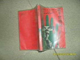 黑手党揭秘（7品小32开侧书口有特价章上书口有缺损破损皱褶1993年1版1印10100册299页20万字）52482