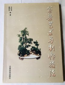 盆景艺术与制作技法