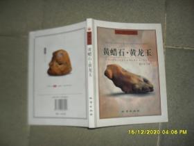 黄蜡石·黄龙玉（85品16开封底有破损2007年1版1印5000册202页铜版纸彩印）51329