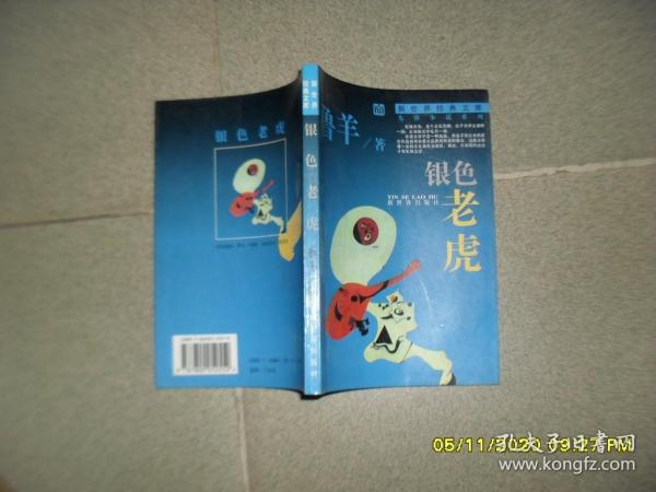 银色老虎（85品小32开1994年1版1印5000册237页15万字新世纪经典文库 先锋小说系列）52087