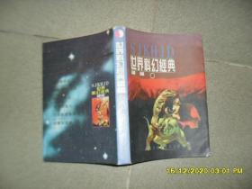 世界科幻经典.珍藏本.续编 下册：航天探秘（8品大32开1996年1版1印15000册419页15万字收录6部航天科幻作品）51795