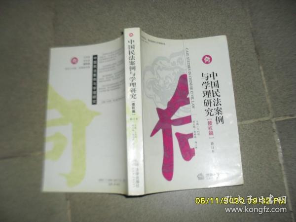 中国民法案例与学理研究 债权篇 修订本（85品大32开2003年2版1印534页45万字）52019