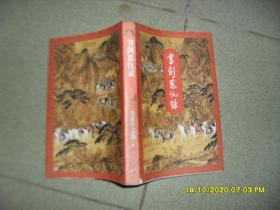 书剑恩仇录 上册（8品大32开书衣有损1996年2月版394页金庸作品集1）52378