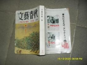 文艺春秋 杂志1999年第2期二月特别号：二O世纪 知の爆发 立花隆（8品大32开封面有水渍破损日文原版1999年版480页）51094