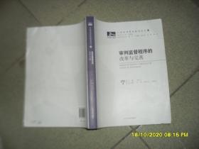 审判监督程序的改革与完善（7品16开全书下半部分水渍皱褶严重封底有水渍霉渍2011年1版1印441页54万字中国审判理论研究丛书）52584